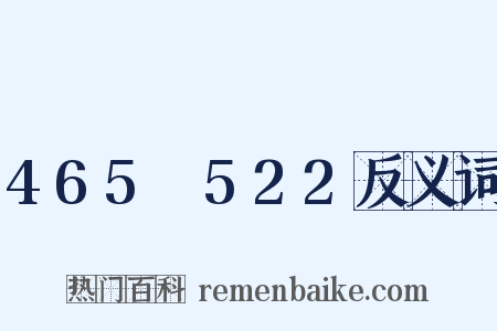 465～522反义词是什么意思的图片